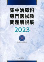 集中治療科専門医試験問題解説集　2023の書影