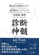 診断神髄：国立がん研究センター消化管カンファレンス[内視鏡・病理]厳選70症例の書影