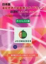 日本版重症患者の栄養療法ガイドライン2024(JCCNG2024)　ダイジェスト版の書影