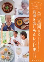 人生の最期まで食事を楽しめるレシピ集の書影