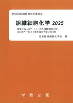 組織細胞化学 2025の書影