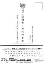 死亡診断書・死体検案書：現場のための記載の仕方と考え方の書影