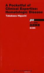 ポケット臨床知　血液疾患の書影