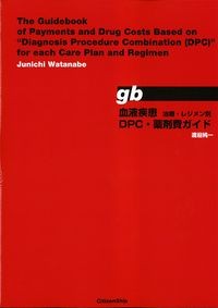 gb血液疾患治療レジメン別DPC・薬剤費ガイドの書影