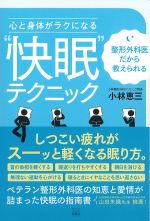 整形外科医だから教えられる心と身体がラクになる“快眠テクニックの書影