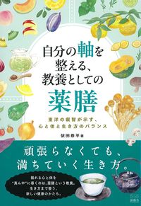 自分の軸を整える,教養としての薬膳の書影