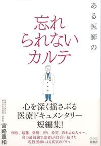 ある医師の忘れられないカルテの書影