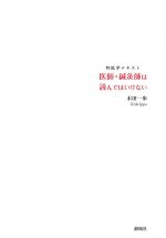 邦医学テキスト　医師・鍼灸師は読んではいけないの書影
