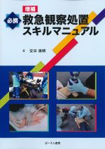 必携救急観察処置スキルマニュアル　増補版の書影