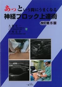 あっという間にうまくなる神経ブロック上達術 改訂第5版の書影