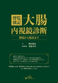 博覧強記 大腸内視鏡診断
腫瘍から腸炎までの書影