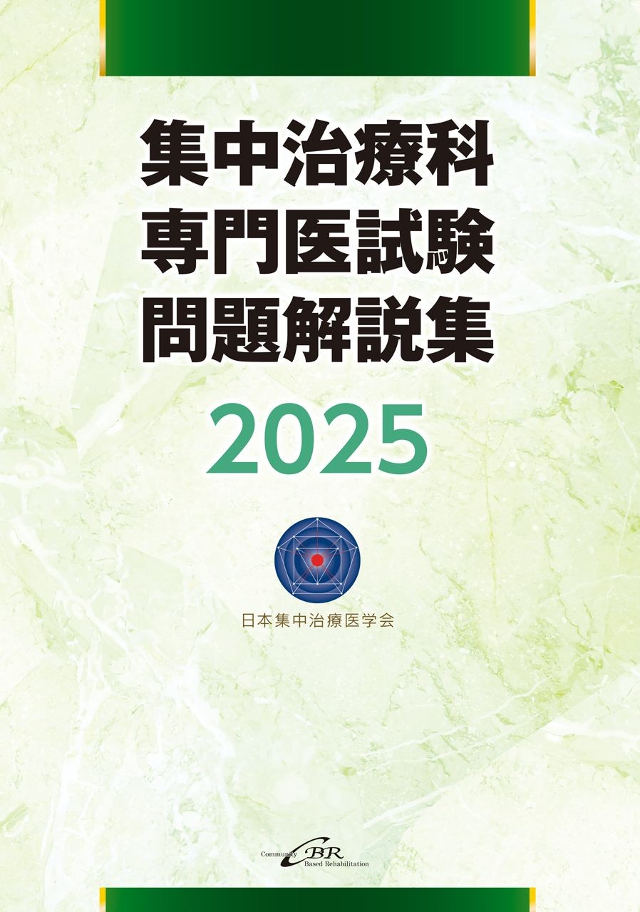 集中治療科専門医試験問題解説集2025の書影