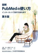 図解PubMedの使い方：インターネットで医学文献を探す　第8版の書影