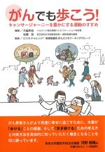 がんでも歩こう！：キャンサージャーニーを豊かにする運動のすすめの書影
