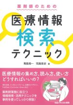 薬剤師のための医療情報検索テクニックの書影