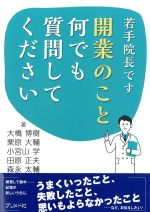 若手院長です　開業のこと何でも質問してくださいの書影
