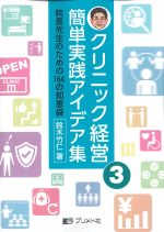 (クリニック経営簡単実践アイデア集 3)院長先生のための164の知恵袋の書影