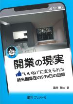 開業の現実：“いいね”に支えられた新米開業医の999日の記録の書影