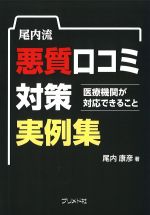 尾内流悪質口コミ対策実例集：医療機関が対応できることの書影
