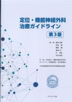 定位・機能神経外科治療ガイドライン　第3版の書影
