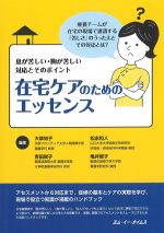 在宅ケアのためのエッセンス：息が苦しい・胸が苦しい対応とそのポイントの書影