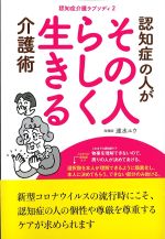 認知症の人がその人らしく生きる介護術：認知症介護ラプソディ 2の書影