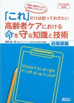 「これ」だけは知っておきたい 高齢者ケアにおける命を守る知識と技術　超基礎編　2021年改訂第2版の書影