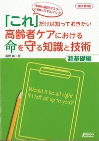 「これ」だけは知っておきたい高齢者ケアにおける命を守る知識と技術　超基礎編　改訂第3版の書影
