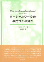 ソーシャルワークの専門性とは何かの書影