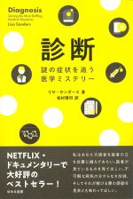 診断：謎の症状を追う医学ミステリーの書影