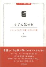 (シリーズ臨床の思考)ケアの気づき：メイヤロフの「ケア論」がひらく世界の書影