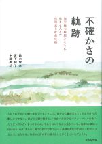 不確かさの軌跡：先天性心疾患とともに生きる人々の生活史と社会生活の書影