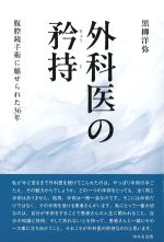 外科医の矜持：腹腔鏡手術に魅せられた36年の書影