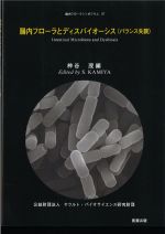 (腸内フローラシンポジウム27)腸内フローラとディスバイオーシス　バランス失調の書影