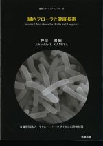 (腸内フローラシンポジウム 28)腸内フローラと健康長寿の書影