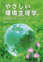 やさしい環境生理学：地球環境と命のつながりの書影