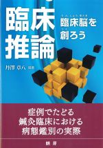 臨床推論：臨床脳を創ろうの書影