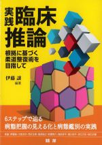 実践臨床推論：根拠に基づく柔道整復術を目指しての書影