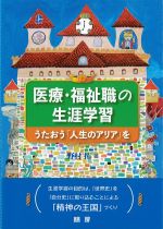 医療・福祉職の生涯学習：うたおう「人生のアリア」をの書影