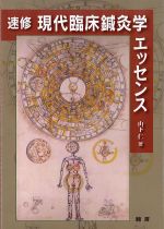 速修　現代臨床鍼灸学エッセンスの書影