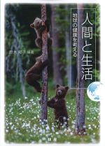 人間と生活：地球の健康を考えるの書影