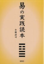 易の実践読本の書影