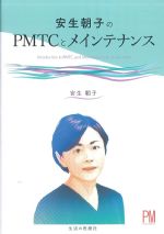安生朝子のPMTCとメインテナンスの書影