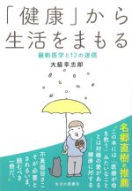 「健康」から生活をまもる：最新医学と12の迷信の書影