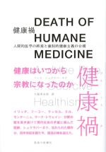 健康禍：人間的医学の終焉と強制的健康主義の台頭の書影