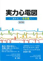 実力心電図：「読める」のその先へ　改訂版の書影