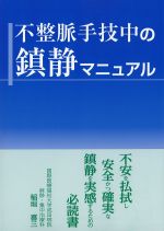 不整脈手技中の鎮静マニュアルの書影