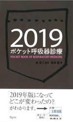 ポケット呼吸器診療 2019の書影