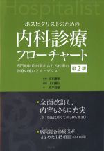 ホスピタリストのための内科診療フローチャート　第2版：専門的対応が求められる疾患の診療の流れとエビデンスの書影