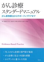 がん診療スタンダードマニュアル：がん薬物療法からサポーティブケアまでの書影